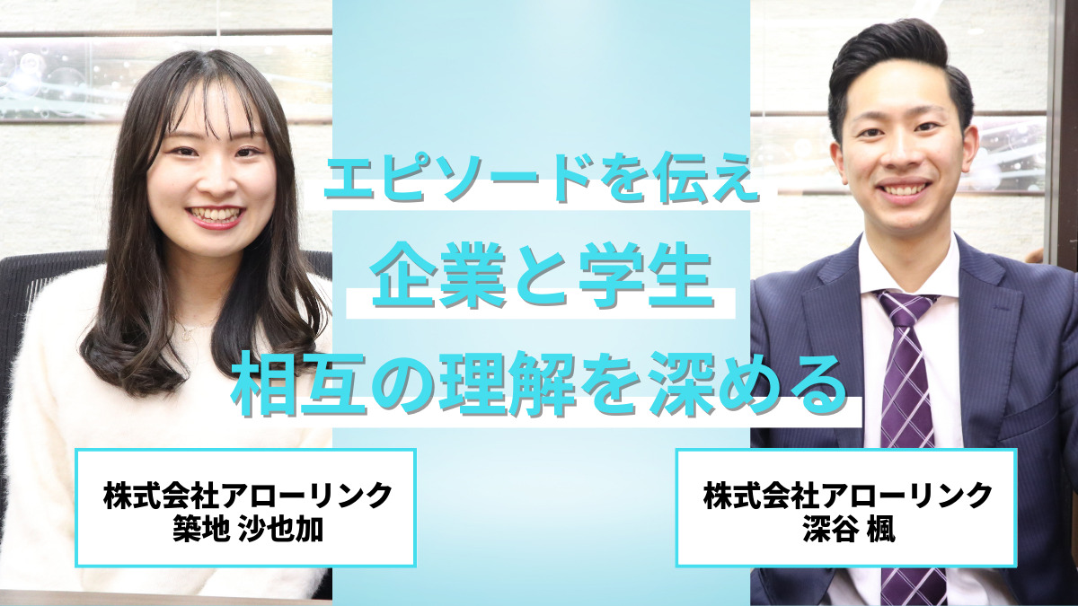 【インタビュー】エピソードを伝え、企業と学生、相互の理解を深める