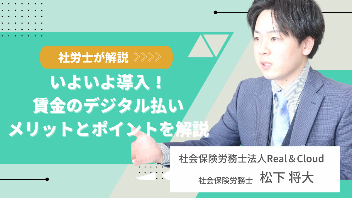 いよいよ導入！賃金のデジタル払いメリットとポイントを解説