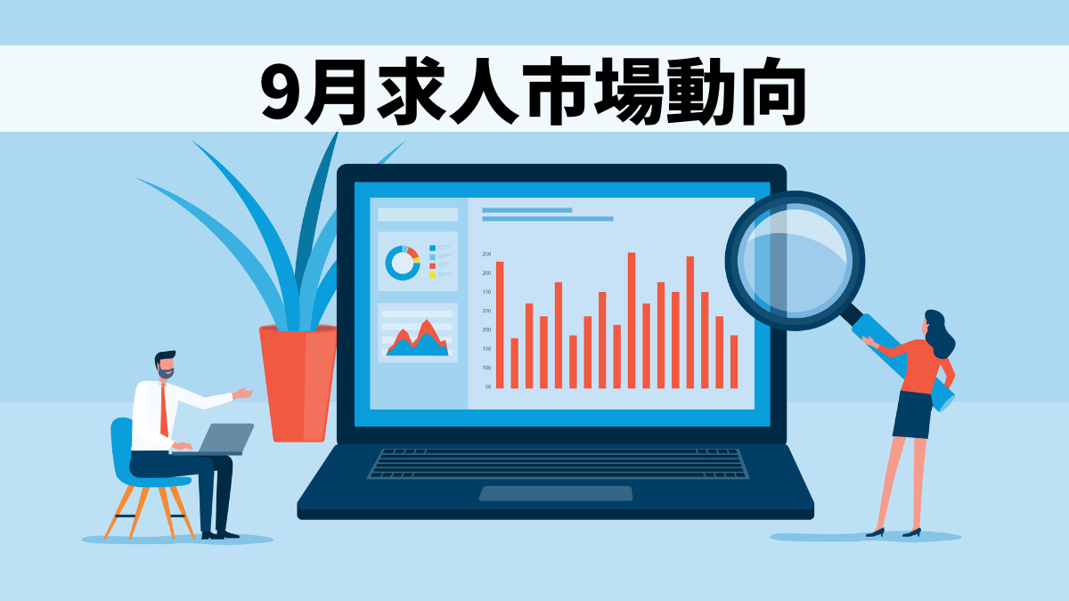 9月求人市場動向