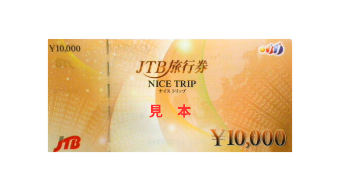 JTB旅行券1万円分（2名様）