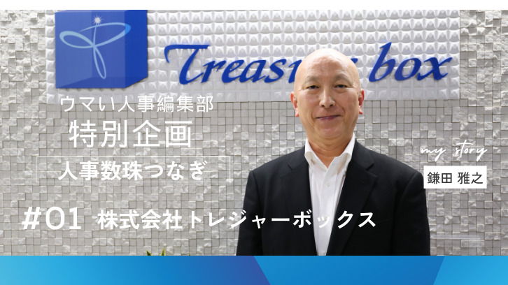 ウマい人事編集部 特別企画人事数珠つなぎ】~株式会社トレジャー ウマい人事編集部 特別企画人事数珠つなぎ】~株式会社トレジャー