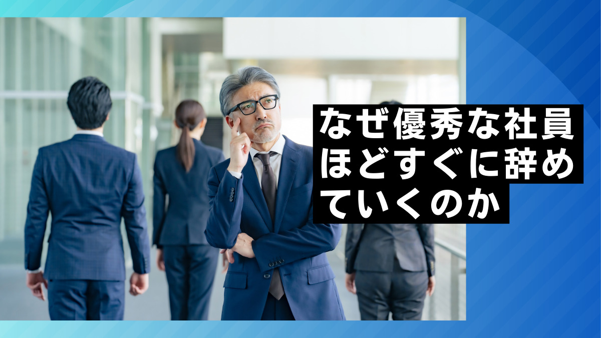 なぜ優秀な社員ほどすぐに辞めていくのか