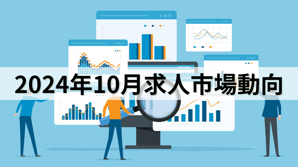 2024年10月求人市場動向