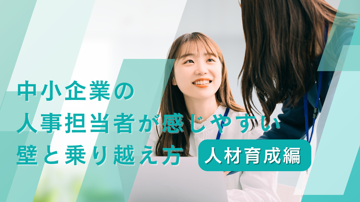 中小企業の人事担当者が感じやすい壁と乗り越え方｜人材育成編