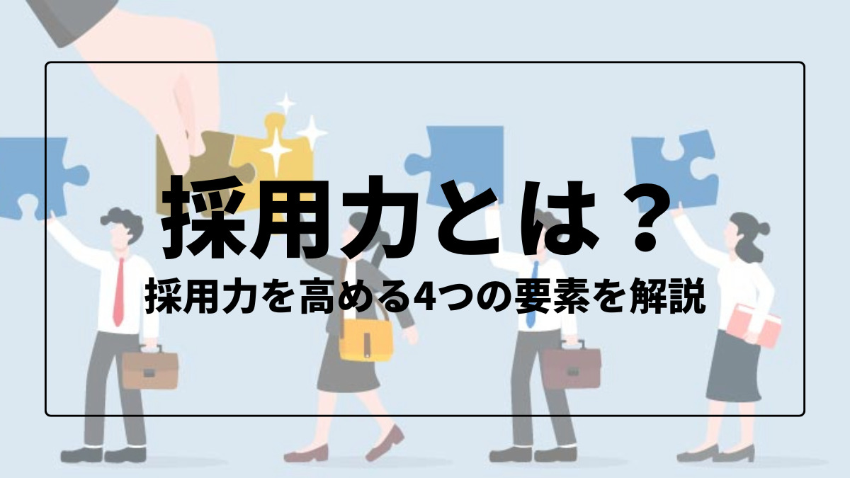 採用力とは？採用力を高める4つの要素を解説