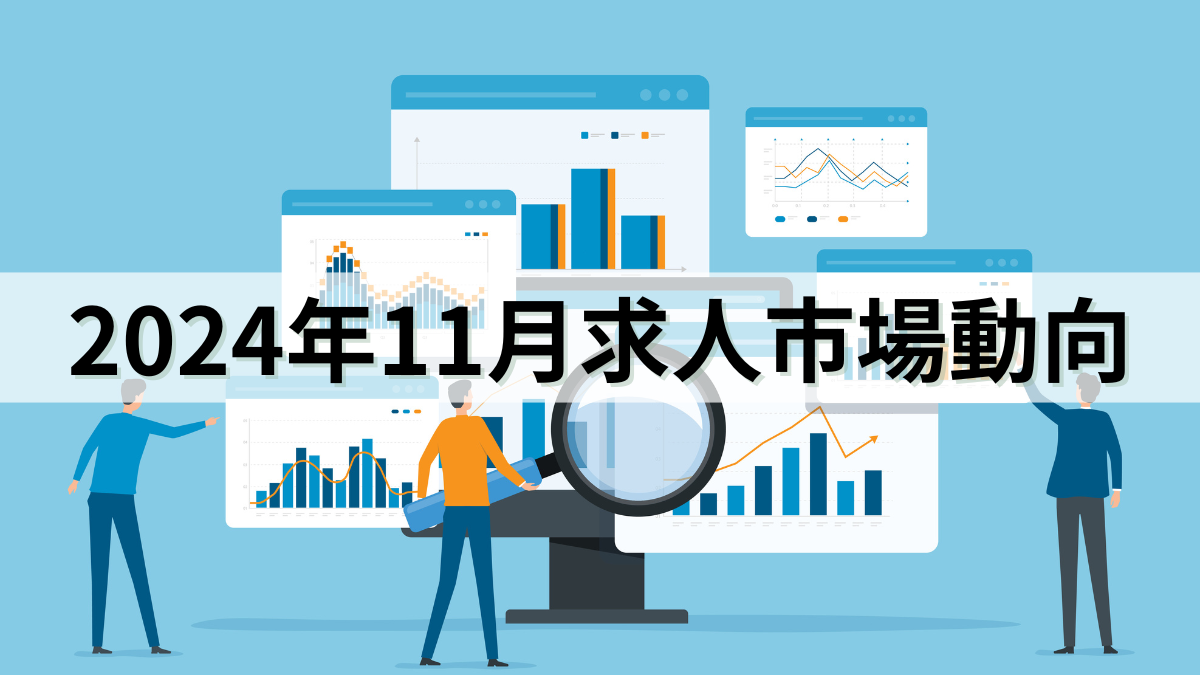 2024年11月求人市場動向