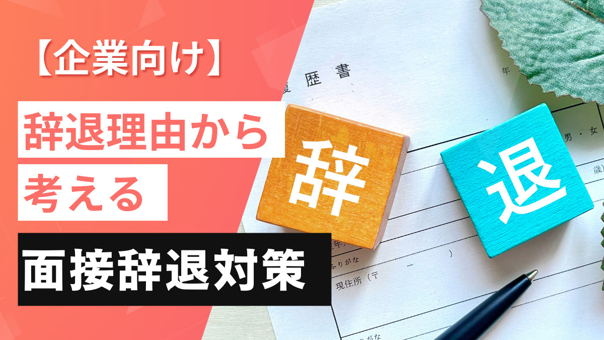 【企業向け】辞退理由から考える面接辞退対策