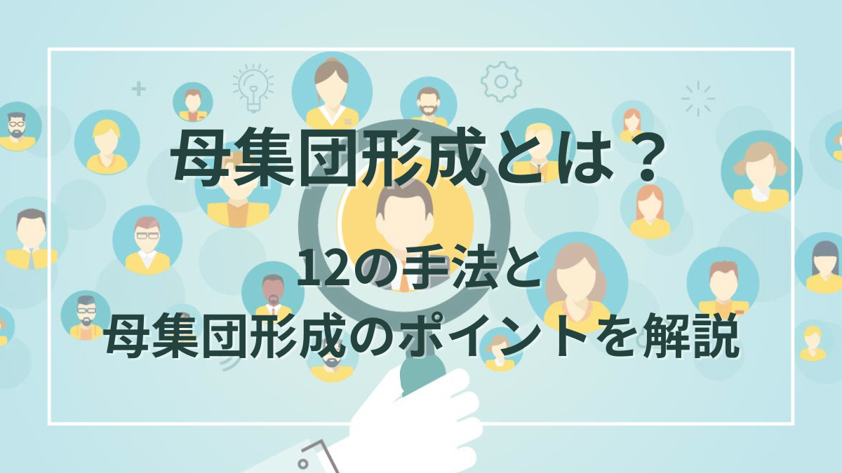 母集団形成とは？12の手法と母集団形成のポイントを解説