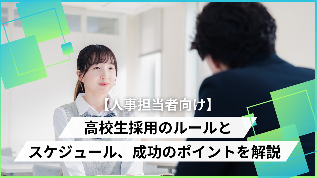 【人事担当者向け】高校生採用のルールとスケジュール、成功のポイントを解説