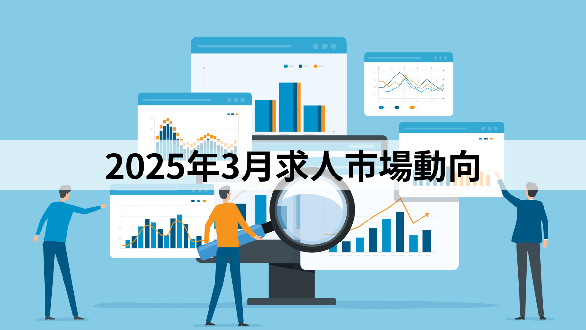 2025年3月求人市場動向