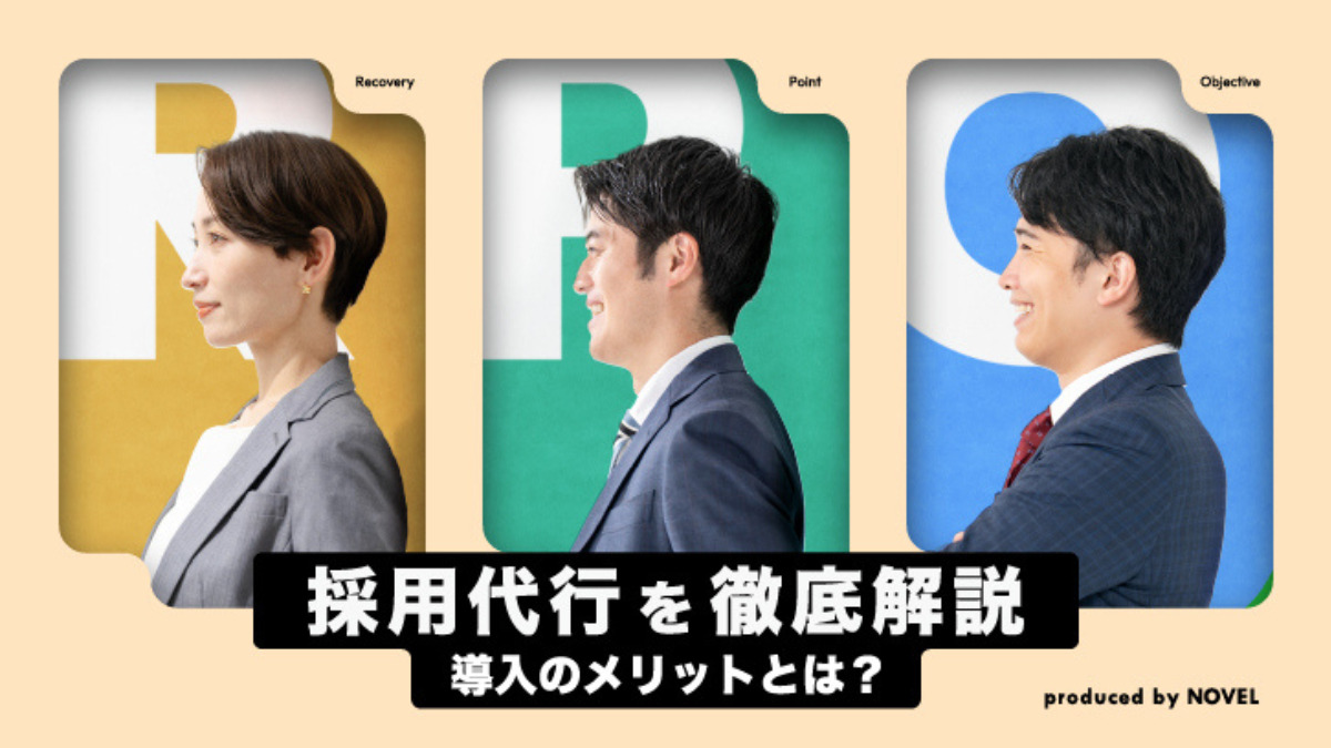 採用代行を徹底解説｜導入のメリットとは？