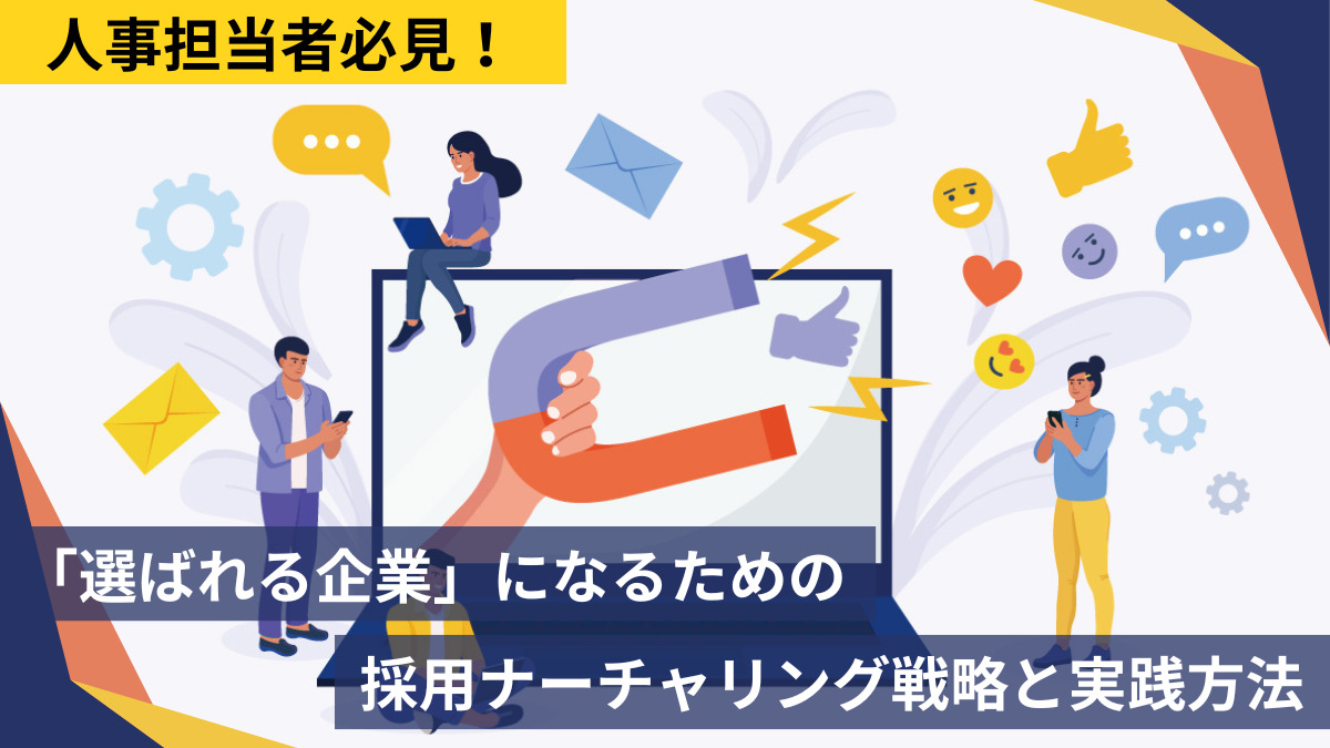 人事担当者必見！「選ばれる企業」になるための採用ナーチャリング戦略と実践方法