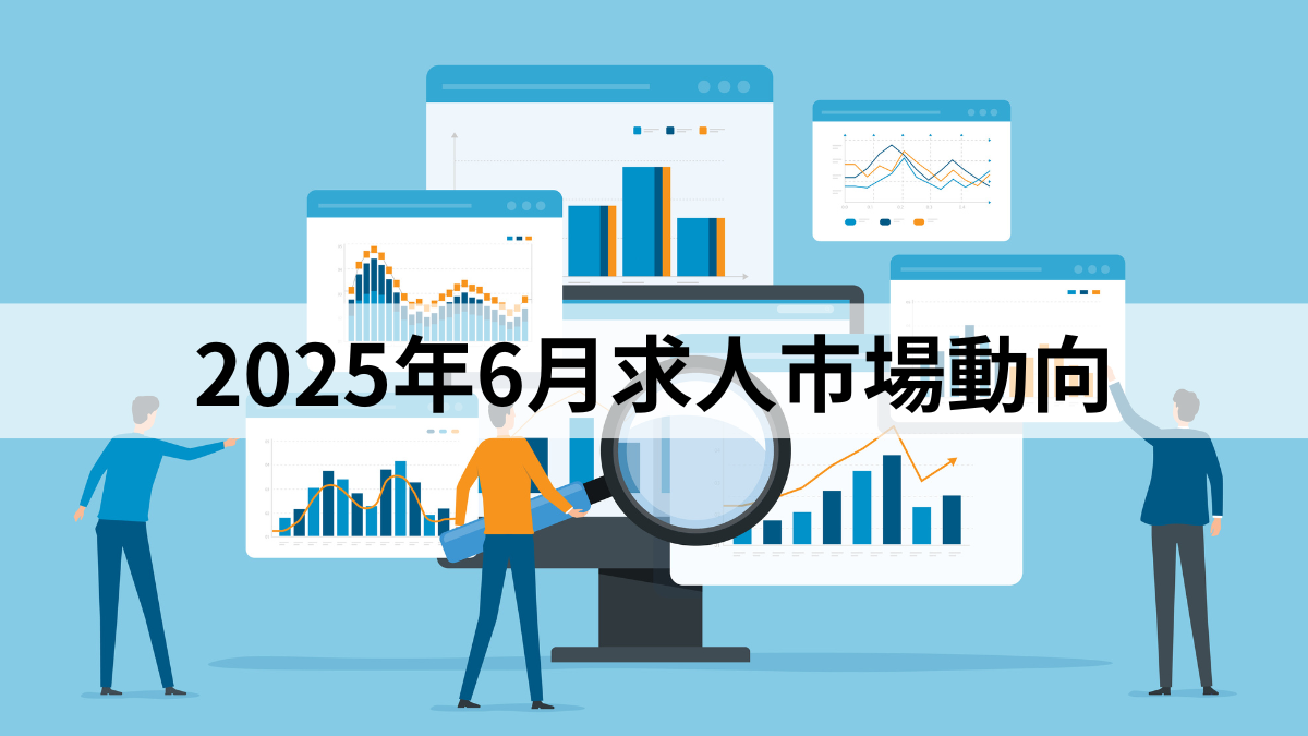 2025年6月求人市場動向