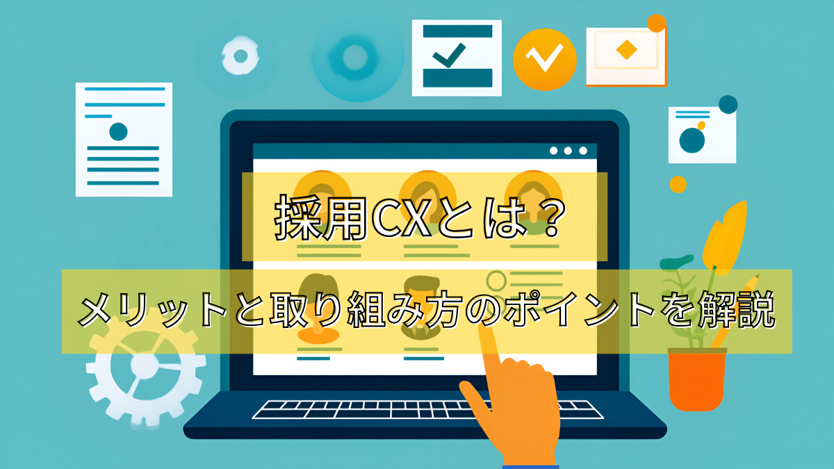 採用CXとは？メリットと取り組み方のポイントを解説