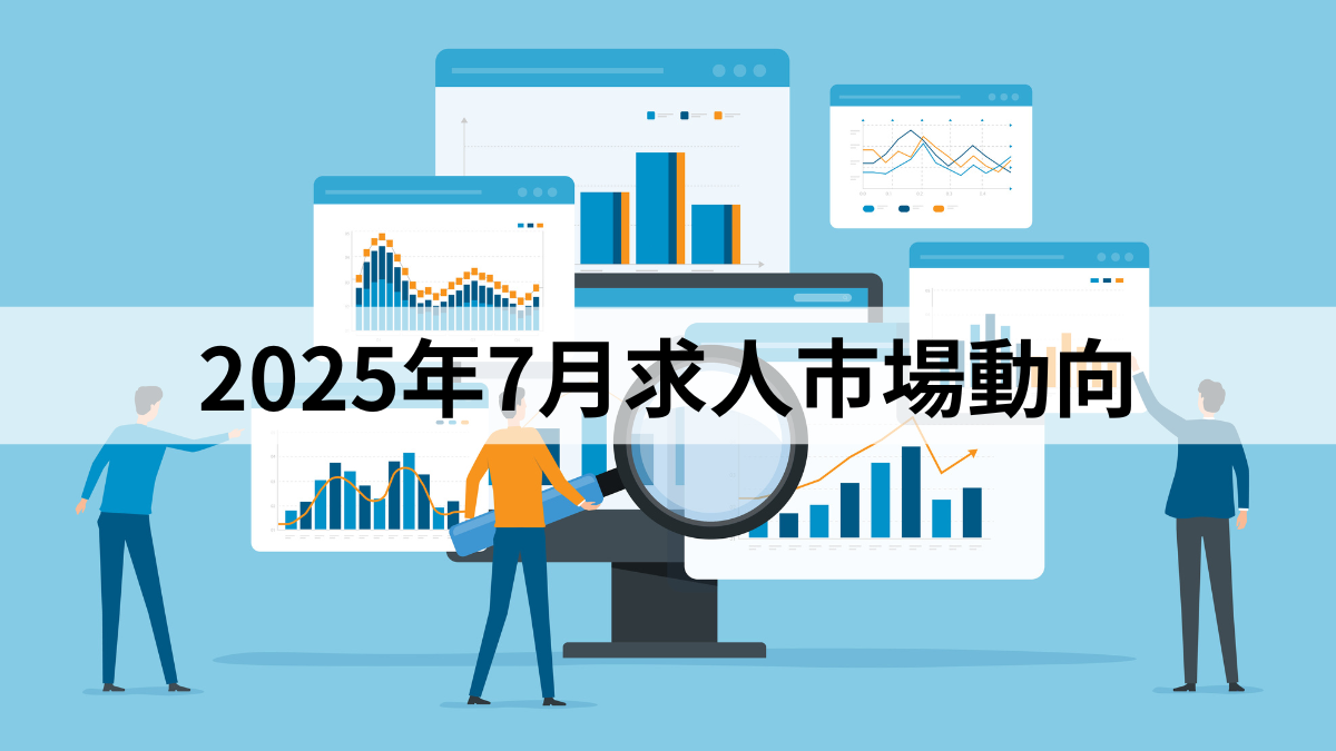 2025年7月求人市場動向