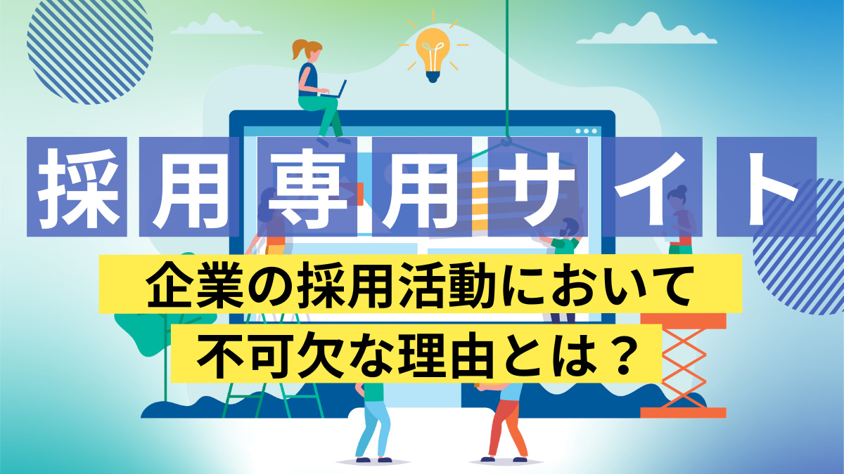 採用専門サイトが企業の採用活動において不可欠な理由とは？