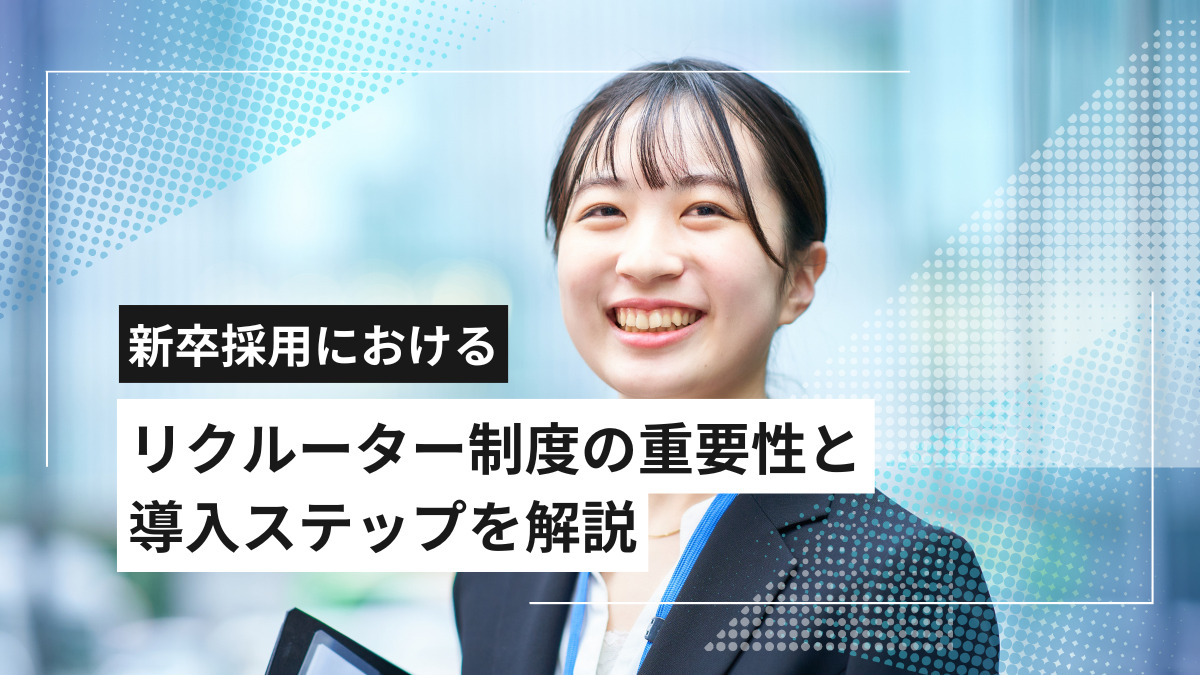 新卒採用におけるリクルーター制度の重要性と導入ステップを解説