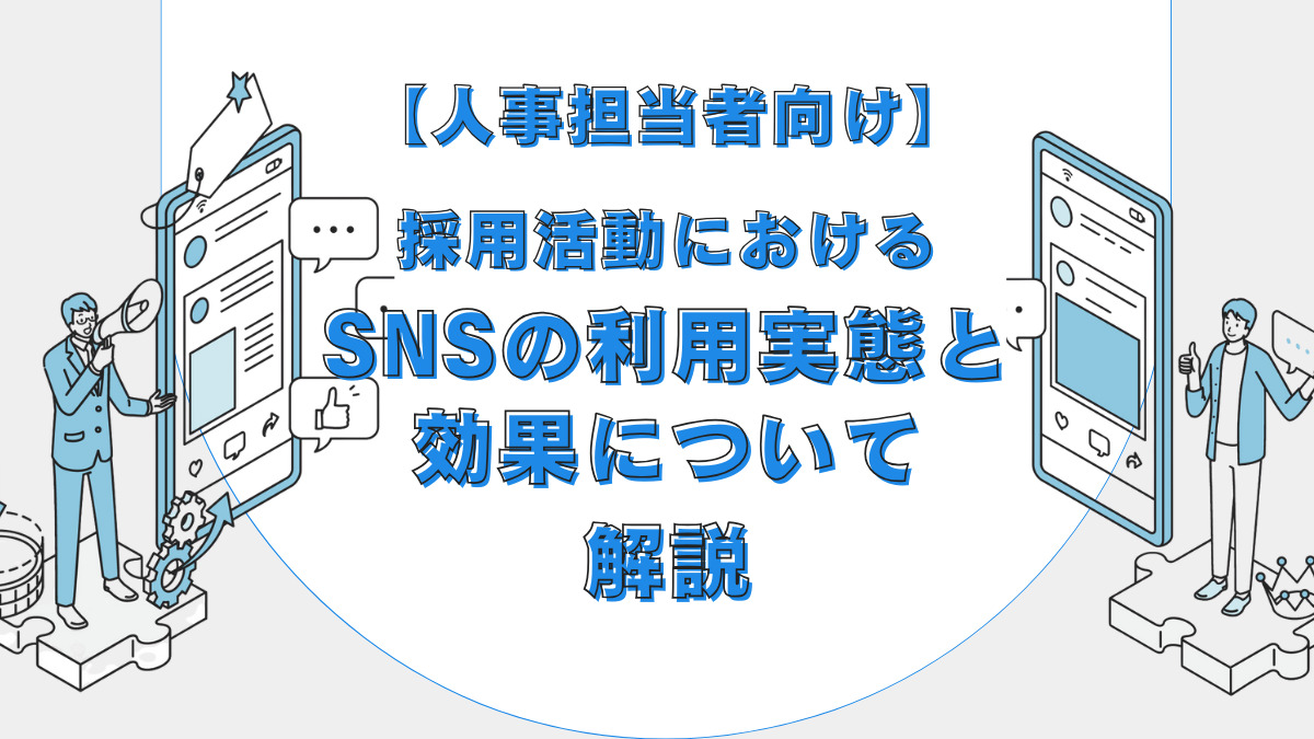 【人事担当者向け】採用活動におけるSNSの利用実態と効果について解説