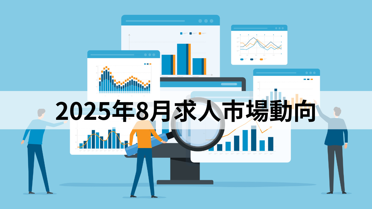 2025年8月求人市場動向