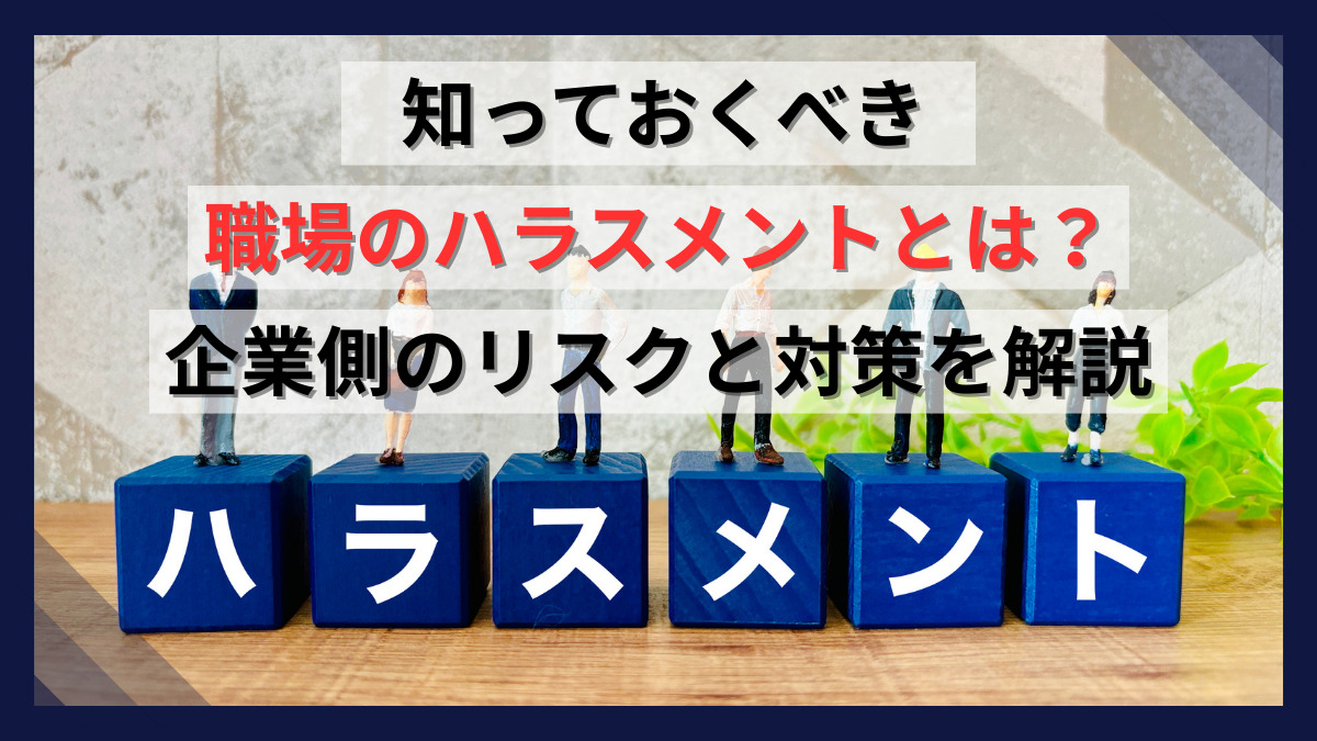 知っておくべき職場のハラスメントとは？企業側のリスクと対策を解説