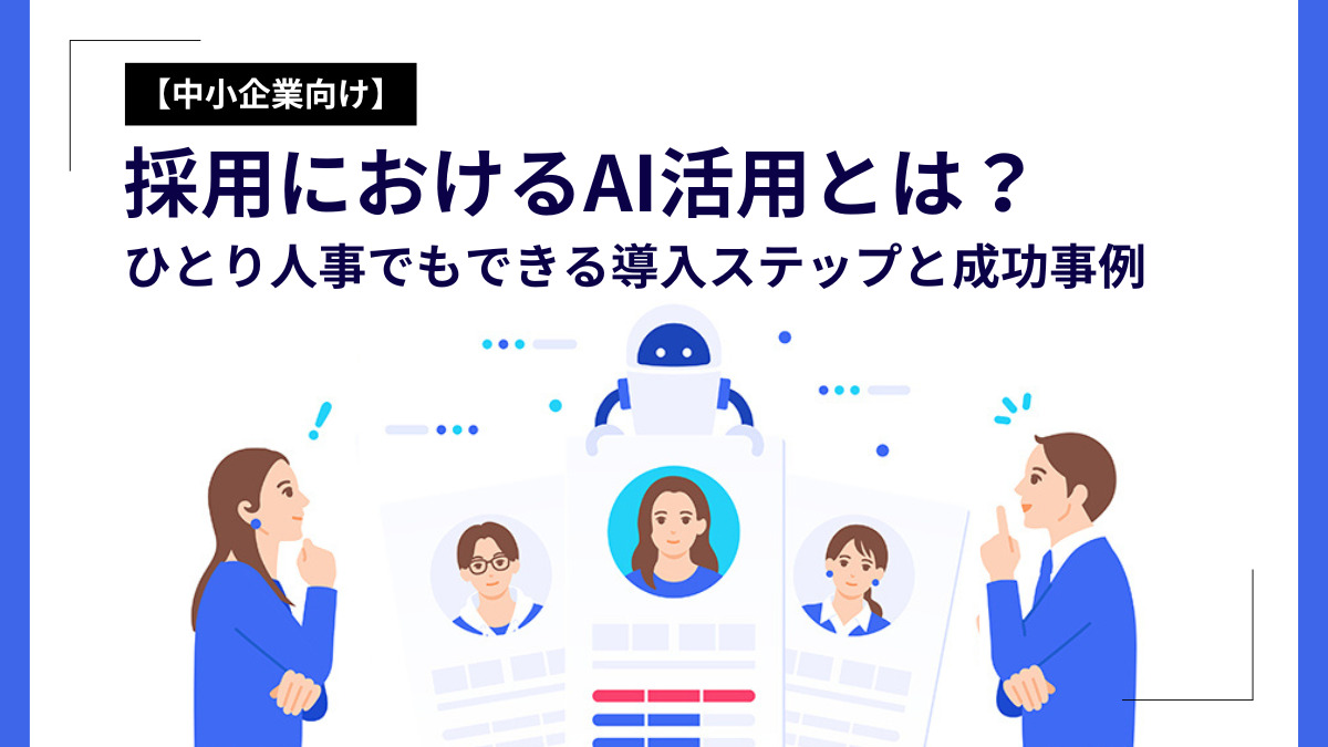 【中小企業向け】採用におけるAI活用とは？ひとり人事でもできる導入ステップと成功事例