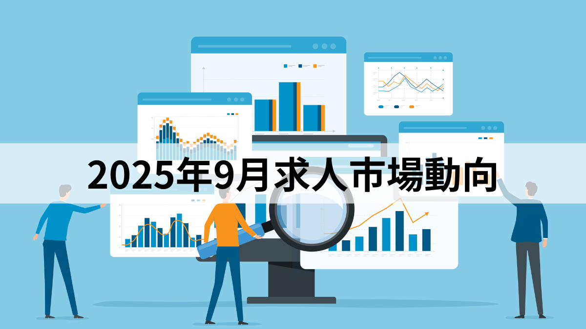 2025年9月求人市場動向