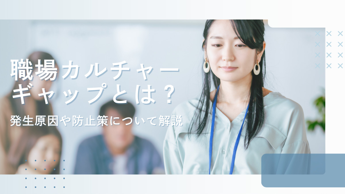 職場カルチャーギャップとは？発生原因や防止策について解説