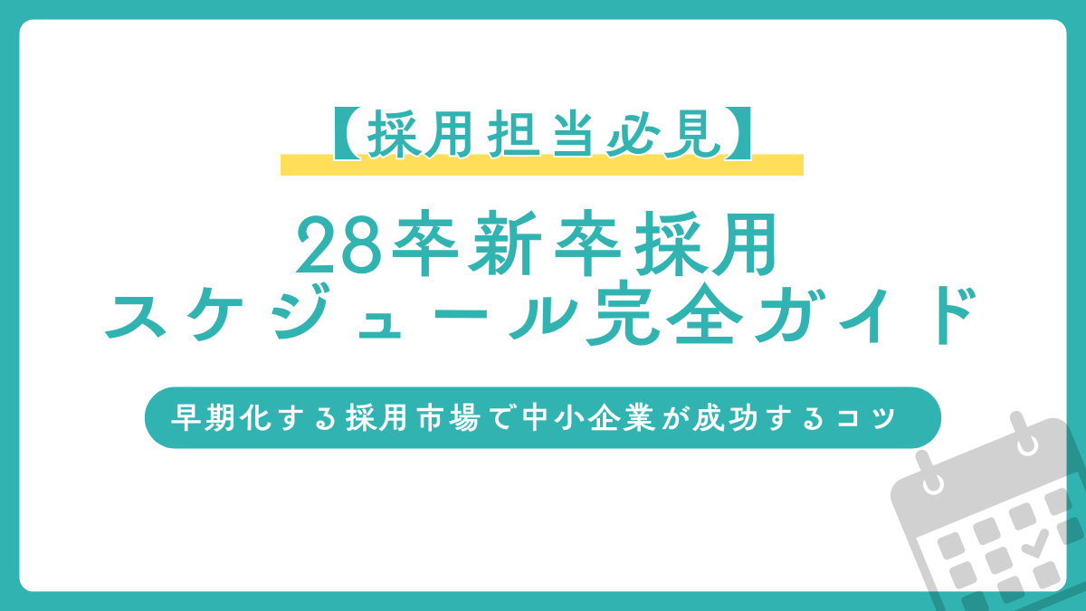 【採用担当必見】28卒新卒採用スケジュール完全ガイド｜早期化する採用市場で中小企業が成功するコツ