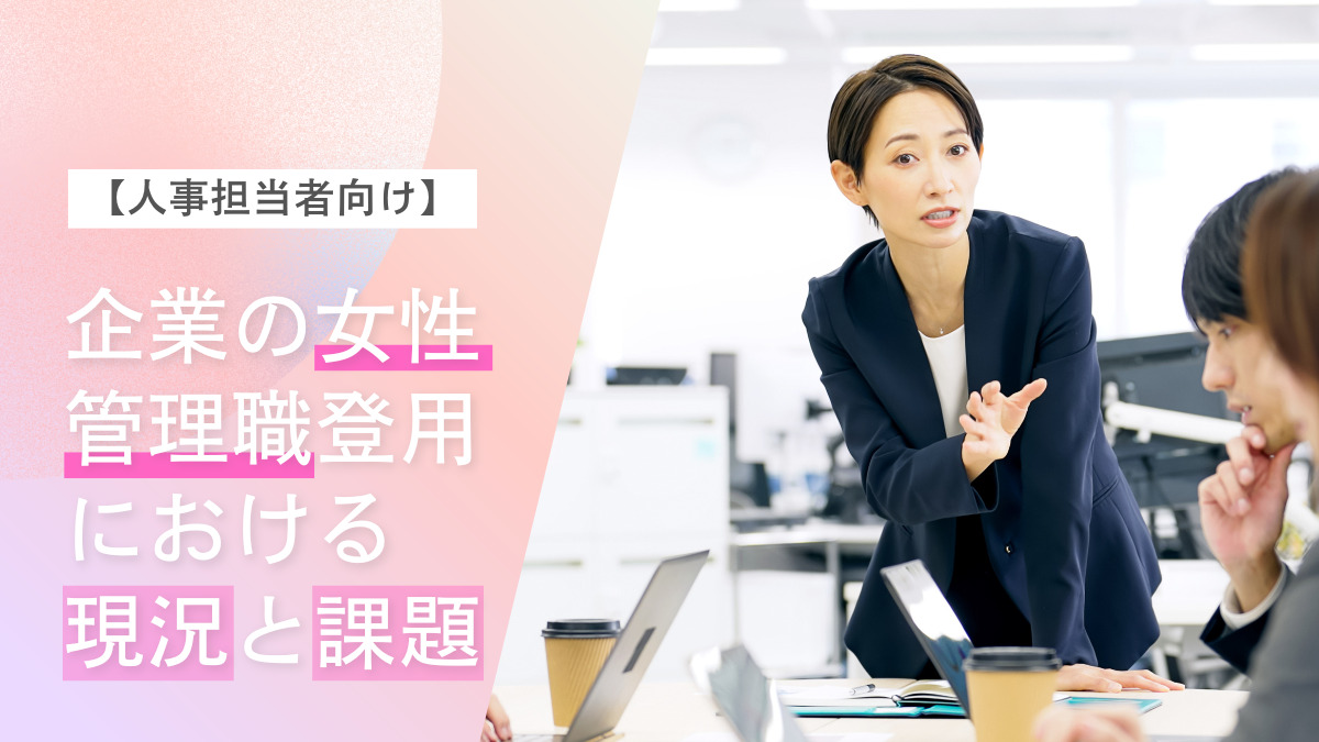 【人事担当者向け】企業の女性管理職登用における現況と課題