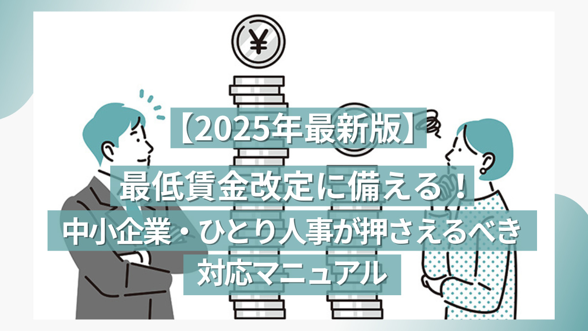 【2025年最新版】最低賃金改定に備える！中小企業・ひとり人事が押さえるべき対応マニュアル