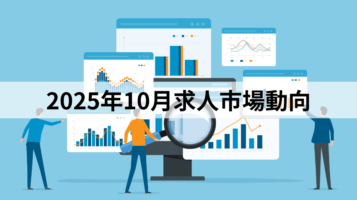 2025年10月求人市場動向