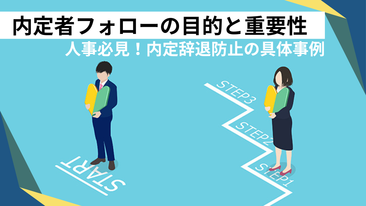 内定者フォローの目的と重要性｜人事必見！内定辞退防止の具体事例