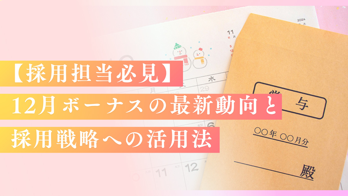 【採用担当必見】12月ボーナスの最新動向と採用戦略への活用法