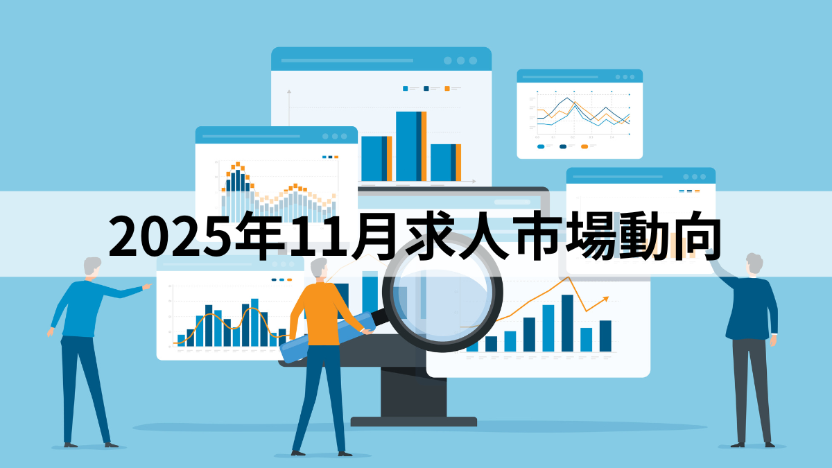 2025年11月求人市場動向