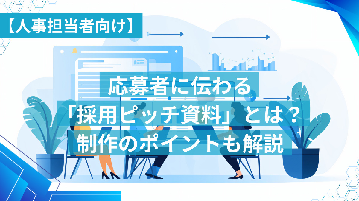 【人事担当者向け】応募者に伝わる「採用ピッチ資料」とは？制作のポイントも解説