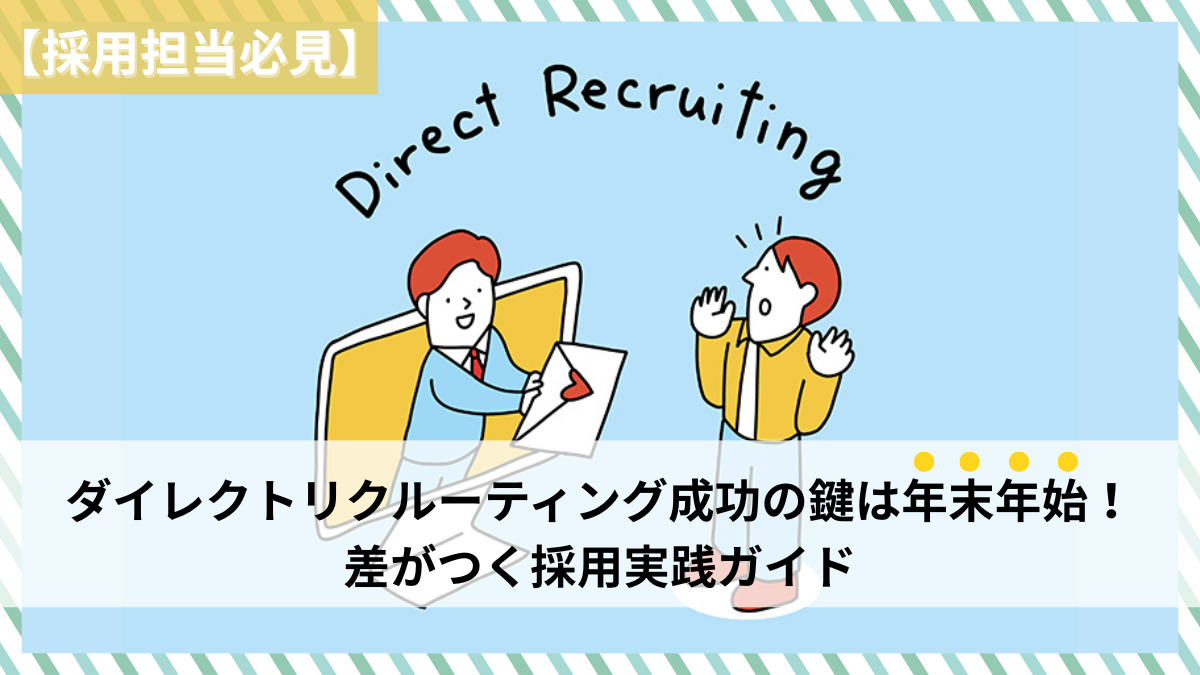 【採用担当必見】ダイレクトリクルーティング成功の鍵は年末年始！差がつく採用実践ガイド