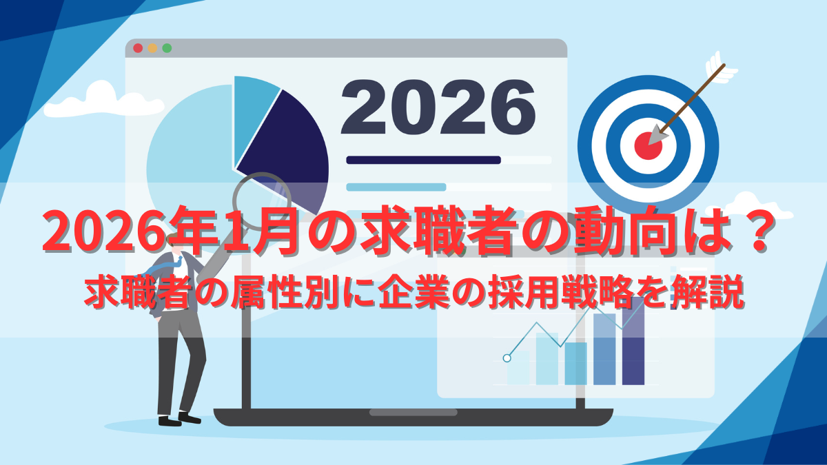 2026年1月の求職者の動向は？求職者の属性別に企業の採用戦略を解説