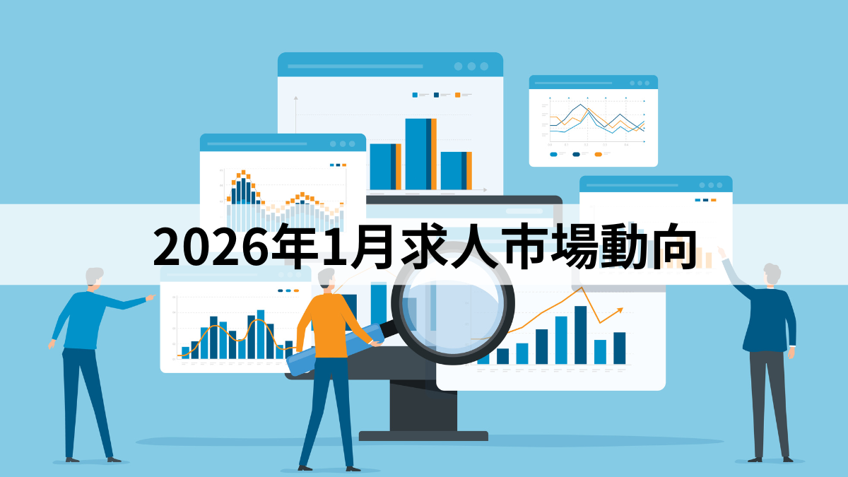 2026年1月求人市場動向