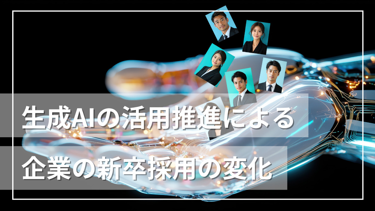 生成AIの活用推進による企業の新卒採用の変化