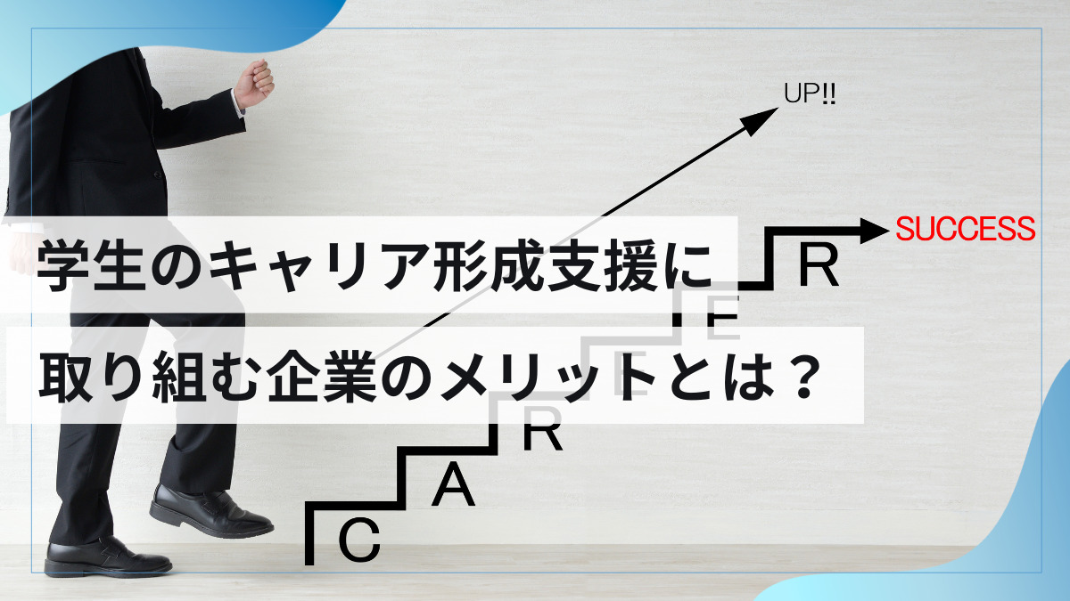 学生のキャリア形成支援に取り組む企業のメリットとは？