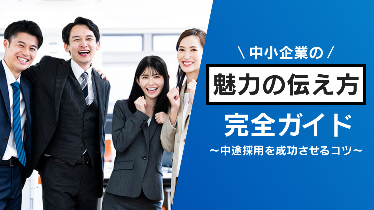中小企業の魅力の伝え方完全ガイド・中途採用を成功させるコツ