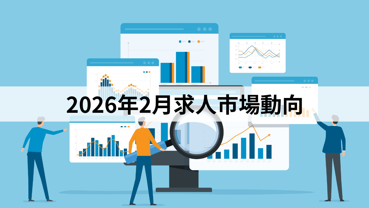 2026年2月求人市場動向