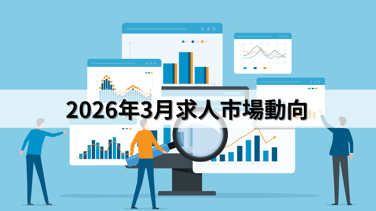 2026年3月求人市場動向