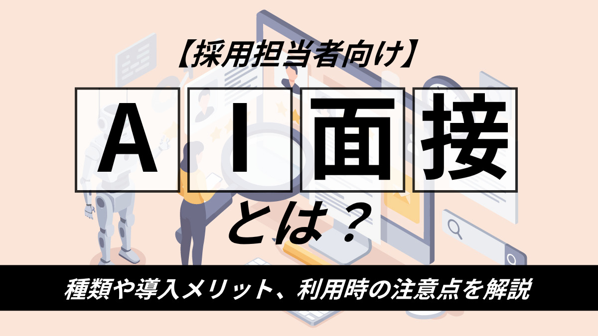 【採用担当者向け】AI面接とは？種類や導入メリット、利用時の注意点を解説