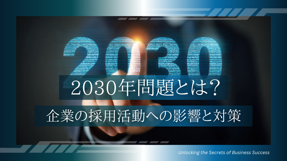 2030年問題とは？企業の採用活動への影響と対策