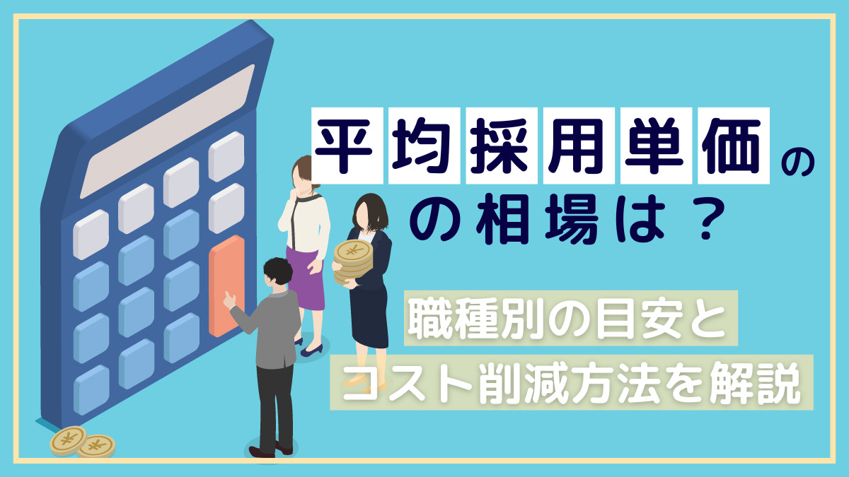 平均採用単価の相場は？職種別の目安とコスト削減方法を解説