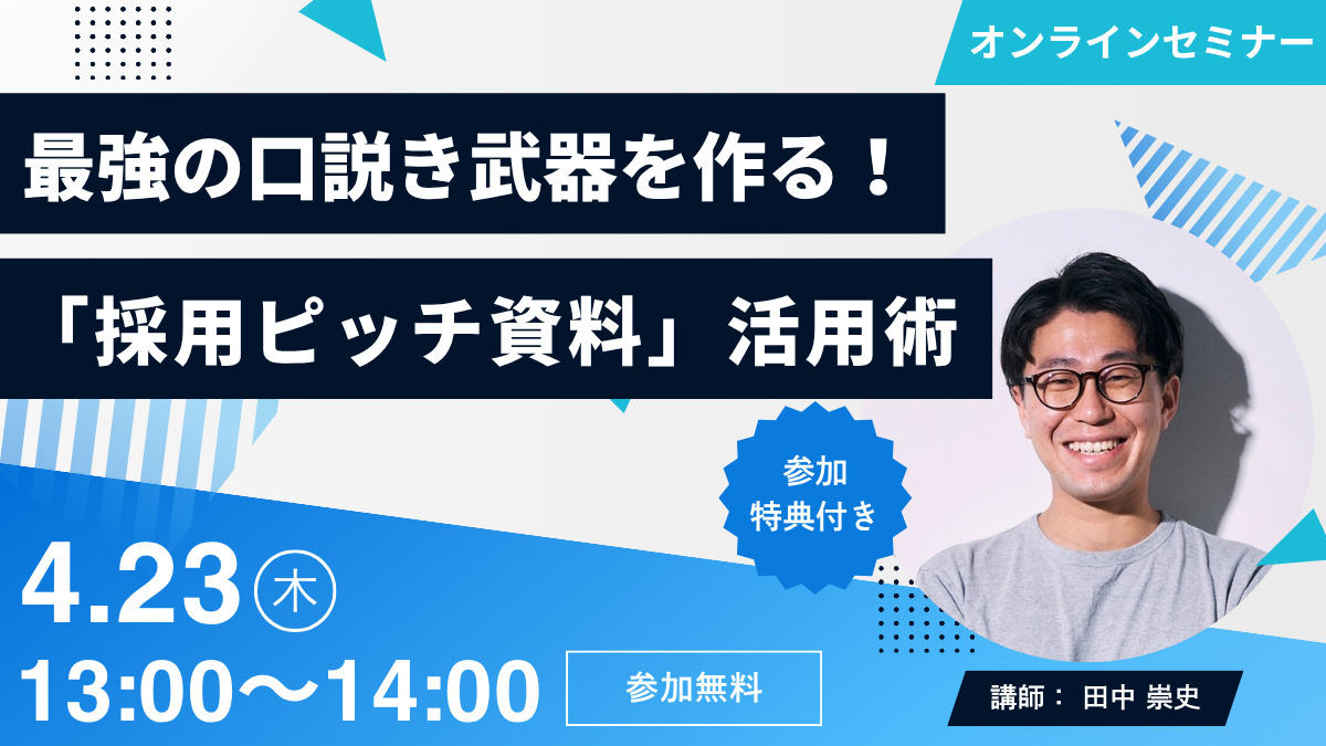 ４/23開催※参加特典あり｜「採用ピッチ資料」作成　オンラインセミナーのご案内