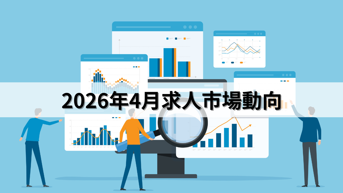 2026年4月求人市場動向