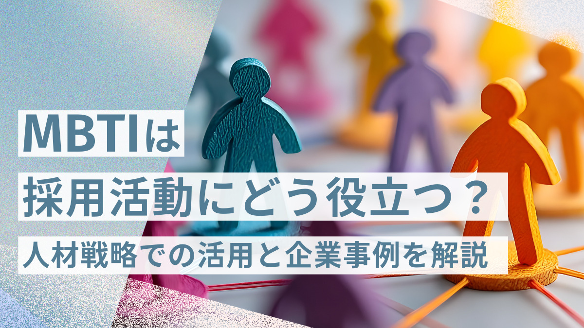 MBTIは採用活動にどう役立つ？人材戦略での活用と企業事例を解説