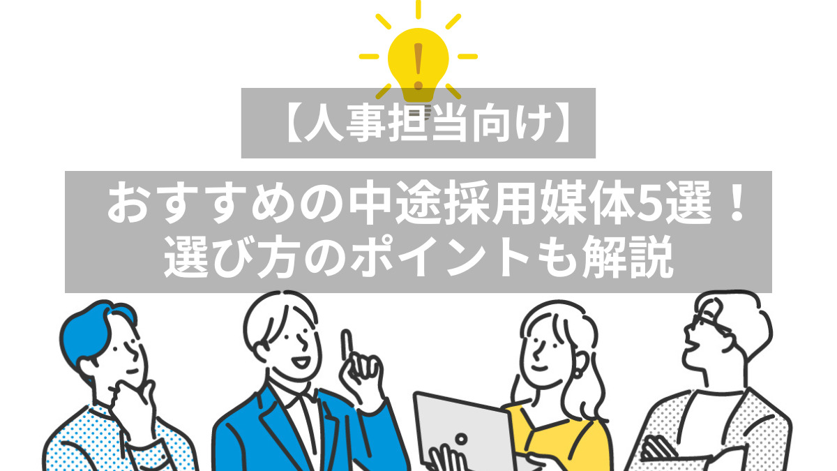 【人事担当向け】おすすめの中途採用媒体5選！選び方のポイントも解説